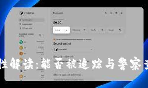 tpWallet隐私性解读：能否被追踪与警察查询的问题分析