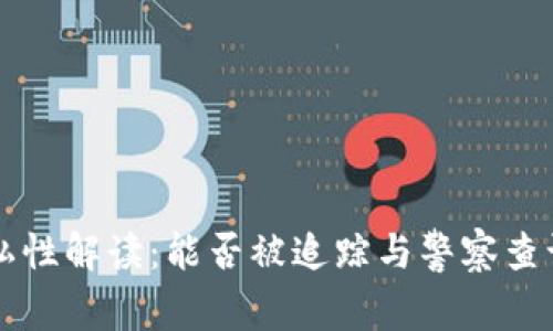 tpWallet隐私性解读：能否被追踪与警察查询的问题分析