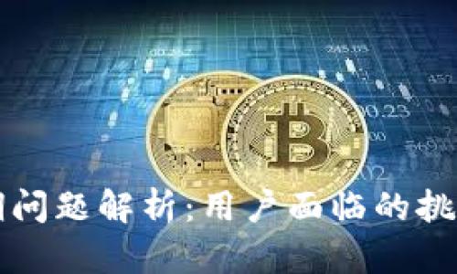 tpWallet近期问题解析:用户面临的挑战与解决方案