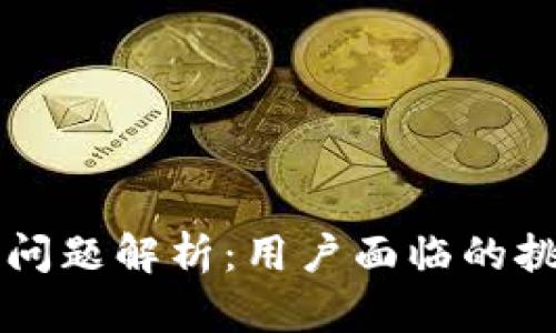 tpWallet近期问题解析:用户面临的挑战与解决方案
