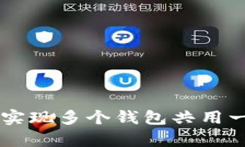 如何使用tpWallet实现多个钱包共用一个地址的全面指南