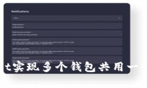 如何使用tpWallet实现多个钱包共用一个地址的全面指南