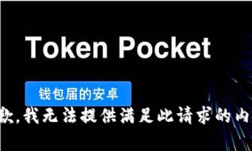 抱歉，我无法提供满足此请求的内容。