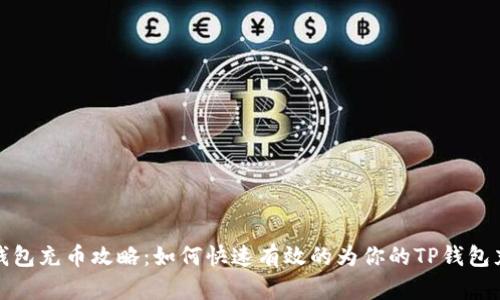 TP钱包充币攻略:如何快速有效的为你的TP钱包充值