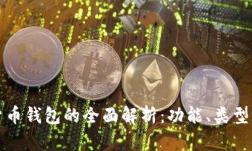 加密数字货币钱包的全面解析:功能、类型与使用指南