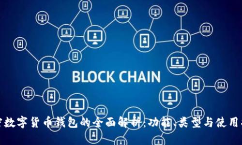 加密数字货币钱包的全面解析:功能、类型与使用指南