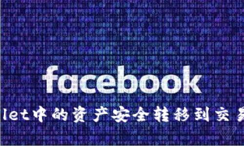如何将tpWallet中的资产安全转移到交易所:详细指南