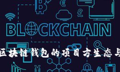 全面解析区块链钱包的项目方生态与未来发展