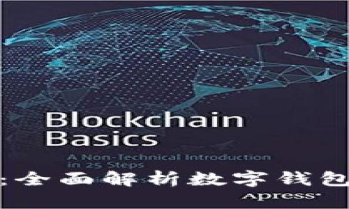 数字钱包开启新篇章:全面解析数字钱包发展方案及市场前景