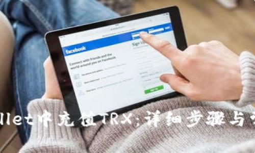 如何在tpWallet中充值TRX:详细步骤与常见问题解答