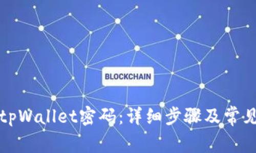 如何修改tpWallet密码:详细步骤及常见问题解答