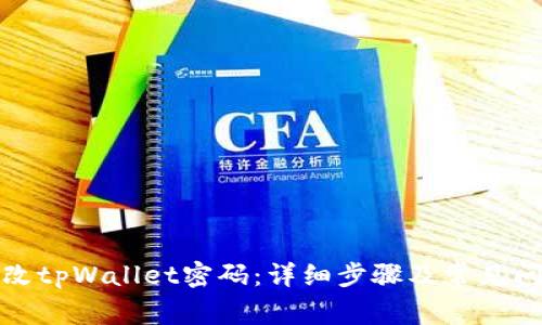 如何修改tpWallet密码:详细步骤及常见问题解答