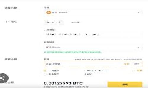 汇聚数字人名币的未来：推送子钱包的崛起与应用解析

数字人名币, 推送子钱包, 数字货币应用, 金融科技/guanjianci

一、数字人名币的概述
数字人名币（Digital Renminbi），也被称为数字人民币或DCEP（Digital Currency Electronic Payment），是中国人民银行推出的一种法定数字货币。作为国家主权货币的数字化转型，数字人名币旨在提高支付效率、降低交易成本，同时增强对金融体系的监管能力。与传统的银行存款和现金相比，数字人名币利用区块链技术，提供更安全、快捷的交易体验。

二、推送子钱包的概念与功能
推送子钱包是数字人名币生态系统中的一种创新形式，旨在提高用户的使用便捷性。通过推送子钱包，用户可以更方便地管理和转账数字人名币。子钱包可以视为主钱包的扩展，用户可以为不同的目的创建多个子钱包，便于管理个人资金。
推送子钱包的主要功能包括：
ul
    li专用账户管理：用户可以根据需求为不同的消费场景创建子钱包，例如日常消费、储蓄和投资等。/li
    li即时推送通知：用户可以设置交易提醒，当数字人名币到账时第一时间获取通知，确保资金安全。/li
    li多种支付场景支持：推送子钱包支持在线支付、商户支付以及点对点转账，极大地提升了支付的灵活性。/li
/ul

三、推送子钱包的技术实现
推送子钱包的实现依赖于区块链技术的支持。区块链作为一种去中心化、不可篡改的分布式账本技术，使得数字人名币的每一笔交易都可以高效、安全地记录下来。推送子钱包利用智能合约，可以在特定条件下自动执行交易，提高了资金的流动性与管理效率。
在技术层面上，推送子钱包的具体实现需要关注以下几个方面：
ul
    li安全性：推送子钱包需要实现高度的安全保护措施，包括多重身份验证机制、交易加密等，保障用户的信息和资金安全。/li
    li用户体验：界面友好的设计、简单明了的功能使用说明，能够提升用户对财务管理的满意度。/li
    li兼容性：推送子钱包需要与各种数码支付平台、商户系统进行有效融合，确保用户可在不同场景下无障碍使用。/li
/ul

四、推送子钱包的市场应用与前景
推送子钱包的推出，不仅推动了数字人名币的普及，同时也为广大用户提供了灵活的数字货币管理工具。目前，各类商户已陆续接入支持数字人名币的支付方式，推动了实体经济与数字经济的融合。随着数字人名币使用频率的上升，推送子钱包将在未来得到更广泛的应用。
在展望未来时，推送子钱包的潜在市场仍然非常广阔：
ul
    li支付场景的进一步拓展，例如户外活动、社区团购等新兴领域。/li
    li与消费信贷、保险等金融产品的结合，推出更多金融服务。/li
    li用户教育与宣传的加强，增强用户对数字人名币的认可度与使用意愿。/li
/ul

五、可能相关的问题与详细解析

1. 数字人名币和传统人民币有什么区别？
数字人名币与传统人民币的最大区别在于其数字化特征。传统人民币是一种纸币和硬币的形式，而数字人名币则是以电子的形式存在。这种形式带来了许多优势，例如：快速交易、低交易成本和更高的安全性。
另外，从法律地位上讲，数字人名币是一种法定货币，可以在日常交易中替代现金使用，而传统人民币的流通则主要依赖纸币和硬币。数字人名币的推出能够帮助消灭假币现象，并且提高央行对货币流通的监管能力。

2. 推送子钱包如何保障用户资金安全？
推送子钱包在资金安全方面采取了多重安全措施以确保用户资金的安全性。首先，推送子钱包采用了最先进的加密技术保证交易执行过程中的数据安全。其次，推送子钱包会定期更新安全协议以预防潜在的网络攻击。同时，用户在使用推送子钱包时，也需要遵循一些安全提示，比如不随意分享自己的私钥和密码，定期更新账户密码等。
此外，推送子钱包可能采用多重身份验证，即在进行大额交易时，用户需要提供额外的身份验证，增加了账号安全的层级。用户还可以设定交易行动的提醒，以便及时监控可能异常的活动。

3. 如何使用推送子钱包进行交易？
使用推送子钱包进行交易的步骤相对简单，用户需要先下载并注册推送子钱包的应用。注册完成后，用户需绑定自己的银行账户或其他支付方式，并完成身份验证。随后，用户可以通过钱包中的资金储备进行消费。
在进行交易时，用户只需选择付款方式，输入交易金额，确认付款信息即可。在交易完成后，用户还会收到交易成功的通知，确保资金的及时到账。推送子钱包不仅支持个人用户使用，也方便商家进行收款操作，提升了支付的效率。

4. 推送子钱包的未来发展趋势是什么？
推送子钱包的未来发展趋势主要体现在持续的技术创新和市场需求的扩大中。首先，随着区块链技术和人工智能等前沿科技的不断发展，推送子钱包会为用户提供更智能化的财务管理服务，无论是风险控制还是智能投资等，都将变得更加便捷。
其次，随着各种商业场景的出现和数字人名币的逐步普及，推送子钱包将逐渐成为人们生活中不可或缺的支付工具。未来，用户在各种消费场景下的支付住拔将越发依赖推送子钱包的便捷与安全。
此外，推送子钱包还可能与传统金融服务进一步对接，提供更多的金融服务，比如信贷、保险、投资等，丰富用户的财务管理体验。

总之，数字人名币推送子钱包的推出，将为我们未来的生活方式和金融体系带来深远影响。随着其应用的不断普及，数字人名币将在更广泛的领域内得到应用，为用户的生活带来更多的便利。