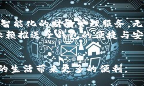 汇聚数字人名币的未来：推送子钱包的崛起与应用解析

数字人名币, 推送子钱包, 数字货币应用, 金融科技/guanjianci

一、数字人名币的概述
数字人名币（Digital Renminbi），也被称为数字人民币或DCEP（Digital Currency Electronic Payment），是中国人民银行推出的一种法定数字货币。作为国家主权货币的数字化转型，数字人名币旨在提高支付效率、降低交易成本，同时增强对金融体系的监管能力。与传统的银行存款和现金相比，数字人名币利用区块链技术，提供更安全、快捷的交易体验。

二、推送子钱包的概念与功能
推送子钱包是数字人名币生态系统中的一种创新形式，旨在提高用户的使用便捷性。通过推送子钱包，用户可以更方便地管理和转账数字人名币。子钱包可以视为主钱包的扩展，用户可以为不同的目的创建多个子钱包，便于管理个人资金。
推送子钱包的主要功能包括：
ul
    li专用账户管理：用户可以根据需求为不同的消费场景创建子钱包，例如日常消费、储蓄和投资等。/li
    li即时推送通知：用户可以设置交易提醒，当数字人名币到账时第一时间获取通知，确保资金安全。/li
    li多种支付场景支持：推送子钱包支持在线支付、商户支付以及点对点转账，极大地提升了支付的灵活性。/li
/ul

三、推送子钱包的技术实现
推送子钱包的实现依赖于区块链技术的支持。区块链作为一种去中心化、不可篡改的分布式账本技术，使得数字人名币的每一笔交易都可以高效、安全地记录下来。推送子钱包利用智能合约，可以在特定条件下自动执行交易，提高了资金的流动性与管理效率。
在技术层面上，推送子钱包的具体实现需要关注以下几个方面：
ul
    li安全性：推送子钱包需要实现高度的安全保护措施，包括多重身份验证机制、交易加密等，保障用户的信息和资金安全。/li
    li用户体验：界面友好的设计、简单明了的功能使用说明，能够提升用户对财务管理的满意度。/li
    li兼容性：推送子钱包需要与各种数码支付平台、商户系统进行有效融合，确保用户可在不同场景下无障碍使用。/li
/ul

四、推送子钱包的市场应用与前景
推送子钱包的推出，不仅推动了数字人名币的普及，同时也为广大用户提供了灵活的数字货币管理工具。目前，各类商户已陆续接入支持数字人名币的支付方式，推动了实体经济与数字经济的融合。随着数字人名币使用频率的上升，推送子钱包将在未来得到更广泛的应用。
在展望未来时，推送子钱包的潜在市场仍然非常广阔：
ul
    li支付场景的进一步拓展，例如户外活动、社区团购等新兴领域。/li
    li与消费信贷、保险等金融产品的结合，推出更多金融服务。/li
    li用户教育与宣传的加强，增强用户对数字人名币的认可度与使用意愿。/li
/ul

五、可能相关的问题与详细解析

1. 数字人名币和传统人民币有什么区别？
数字人名币与传统人民币的最大区别在于其数字化特征。传统人民币是一种纸币和硬币的形式，而数字人名币则是以电子的形式存在。这种形式带来了许多优势，例如：快速交易、低交易成本和更高的安全性。
另外，从法律地位上讲，数字人名币是一种法定货币，可以在日常交易中替代现金使用，而传统人民币的流通则主要依赖纸币和硬币。数字人名币的推出能够帮助消灭假币现象，并且提高央行对货币流通的监管能力。

2. 推送子钱包如何保障用户资金安全？
推送子钱包在资金安全方面采取了多重安全措施以确保用户资金的安全性。首先，推送子钱包采用了最先进的加密技术保证交易执行过程中的数据安全。其次，推送子钱包会定期更新安全协议以预防潜在的网络攻击。同时，用户在使用推送子钱包时，也需要遵循一些安全提示，比如不随意分享自己的私钥和密码，定期更新账户密码等。
此外，推送子钱包可能采用多重身份验证，即在进行大额交易时，用户需要提供额外的身份验证，增加了账号安全的层级。用户还可以设定交易行动的提醒，以便及时监控可能异常的活动。

3. 如何使用推送子钱包进行交易？
使用推送子钱包进行交易的步骤相对简单，用户需要先下载并注册推送子钱包的应用。注册完成后，用户需绑定自己的银行账户或其他支付方式，并完成身份验证。随后，用户可以通过钱包中的资金储备进行消费。
在进行交易时，用户只需选择付款方式，输入交易金额，确认付款信息即可。在交易完成后，用户还会收到交易成功的通知，确保资金的及时到账。推送子钱包不仅支持个人用户使用，也方便商家进行收款操作，提升了支付的效率。

4. 推送子钱包的未来发展趋势是什么？
推送子钱包的未来发展趋势主要体现在持续的技术创新和市场需求的扩大中。首先，随着区块链技术和人工智能等前沿科技的不断发展，推送子钱包会为用户提供更智能化的财务管理服务，无论是风险控制还是智能投资等，都将变得更加便捷。
其次，随着各种商业场景的出现和数字人名币的逐步普及，推送子钱包将逐渐成为人们生活中不可或缺的支付工具。未来，用户在各种消费场景下的支付住拔将越发依赖推送子钱包的便捷与安全。
此外，推送子钱包还可能与传统金融服务进一步对接，提供更多的金融服务，比如信贷、保险、投资等，丰富用户的财务管理体验。

总之，数字人名币推送子钱包的推出，将为我们未来的生活方式和金融体系带来深远影响。随着其应用的不断普及，数字人名币将在更广泛的领域内得到应用，为用户的生活带来更多的便利。