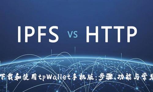 如何正确下载和使用tpWallet手机版:步骤、功能与常见问题解析