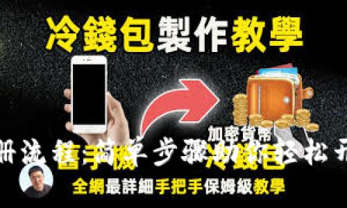 数字钱包网上注册流程:简单步骤助你轻松开启数字支付时代
