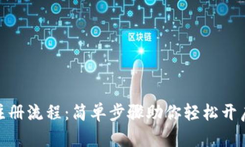 数字钱包网上注册流程:简单步骤助你轻松开启数字支付时代