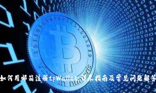 如何用邮箱注册tpWallet:详尽指南及常见问题解答