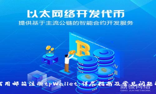 如何用邮箱注册tpWallet:详尽指南及常见问题解答