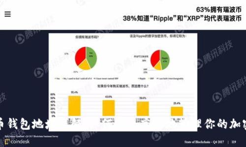 数字币钱包地址详解:如何安全高效地管理你的加密资产