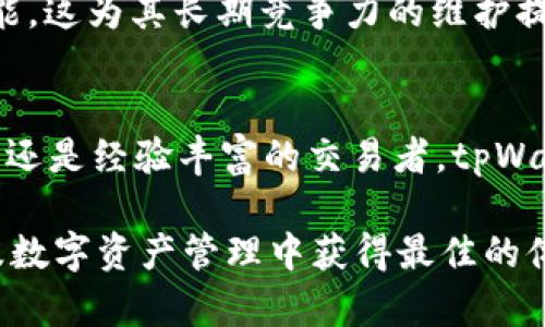 tpWallet：全面支持法币交易，提高用户数字资产管理体验/
tpWallet, 法币交易, 数字资产, 钱包管理/guanjianci

一、tpWallet概述
在当今数字化的时代，各类数字货币和虚拟资产如雨后春笋般冒出，各个钱包的功能也日益丰富。tpWallet作为一家新兴的数字货币钱包，为用户提供全面的法币交易支持，旨在帮助用户更加方便、快捷地管理他们的数字资产。

tpWallet不仅提供传统数字货币的存储与交易功能，还引入了法币交易的模块。这使得用户能够直接用他们熟悉的法定货币购买或出售数字资产，从而降低了使用门槛，提高了交易的便利性和灵活性。

二、tpWallet支持法币交易的优势
tpWallet通过整合法币交易，为用户提供了一系列优势，使其在众多数字钱包中脱颖而出。

h41. 便捷性/h4
tpWallet支持多种法定货币交易，包括人民币、美元、欧元等。这使得用户在进行买卖操作时，不需要再次在其他平台上进行法币转换，节省了时间和精力。同时，用户也可以通过简单的步骤完成法币和数字资产间的转换，极大地提升了交易的便捷性。

h42. 安全性/h4
tpWallet注重用户的资产安全。在法币交易方面，tpWallet采取了多种安全措施，如双重身份验证、加密技术等，以保护用户的资金及个人信息不被泄露或被攻击。这使得用户在进行法币交易时更加安心。

h43. 实时汇率/h4
tpWallet实时更新汇率，用户在进行法币与数字资产之间的兑换时，能够获得更为准确的市场行情。用户不必担心因汇率延迟而导致的损失，确保了每一笔交易的透明与公正。

h44. 强大的客户支持/h4
tpWallet拥有专业的客户支持团队，随时准备解答用户在使用中遇到的各种问题。尤其是在法币交易的过程中，若用户遇到任何不解或困难，都可以及时获得帮助，让用户的使用体验得到进一步的提升。

三、如何在tpWallet上进行法币交易
在tpWallet平台上进行法币交易的步骤简单明了。以下为用户的详细指导：

h41. 注册与认证/h4
首先，用户需要在tpWallet上注册一个账户。为了确保交易安全，用户需要完成身份认证，通常需要提供个人信息以及相关身份证明文件。这一步骤是非常重要的，有助于tpWallet确保用户的身份真实性，并降低欺诈行为的风险。

h42. 绑定支付方式/h4
完成注册与认证后，用户需要绑定一个法币支付方式。这可以是银行账户、信用卡等。绑定后用户可以通过这些支付方式进行法币充值，从而方便地进行交易。

h43. 法币充值/h4
用户可以通过已绑定的支付方式进行法币充值。tpWallet将以当前的市场汇率将法定货币转换为相应的数字资产，并将其显示在用户的资产页面中。充值操作完成后，用户即可以通过相关界面进行数字资产的交易。

h44. 法币交易/h4
在充入法币后，用户可以直接在tpWallet的交易所进行数字资产的购买或出售。用户只需选择想要交易的数字资产及相应数量，确认交易信息后即可完成交易，整个过程流畅而便捷。

四、可能相关的问题

h4问题1：tpWallet与其他钱包的法币交易支持有何区别？/h4
在选择数字资产管理平台时，用户往往会比较各大钱包的功能和特点。tpWallet的法币交易支持与其他钱包相比，确实有其独特之处。首先，tpWallet的法币支持种类繁多，大部分主流法定货币均可以在平台上进行交易。而一些竞争对手可能只局限于某一货币或仅支持特定区域的法定货币。此外，tpWallet的用户界面友好，尤其适合新手用户，操作简单明了。

其次，tpWallet在安全性上投入了较大精力。它的安全认证措施多样化，不仅采用了双重身份认证，还有资金安全保障机制。例如，用户可随时进行资产冻结等安全操作，保护其资产安全。而其他一些钱包可能在安全方面的保障措施较为简陋，这使得tpWallet在保证用户体验的同时，也能努力维护用户资金安全。

最后，tpWallet的客户服务团队高效且响应迅速，用户在交易过程中如遇到任何问题可以第一时间得到售后服务支持。而其他钱包的客户服务质量往往不尽人意，导致用户在操作中感到无助。

h4问题2：tpWallet的手续费设置是怎样的？/h4
手续费是用户在进行数字资产交易时需要考虑的重要因素，尤其是在法币交易方面。tpWallet的手续费设置相对透明，通常会在其官方网站上公示相关信息，用户可以根据自己的需求和交易频率进行了解。

tpWallet的法币交易手续费主要包括交易手续费和提现手续费。交易手续费通常是依据用户选择的支付方式和交易金额而定，费率相对合理，不会对用户的交易造成过大的负担。而提现手续费则是用户将数字资产转为法定货币进行提现时产生的费用，这一部分费用的具体比例，会依据市场波动与汇率变化而有所波动。tpWallet坚持公平公正的原则，尽可能做到为用户提供最佳的服务体验。

总体而言，tpWallet的手续费设置合理，能够在保障用户利益的基础上，维护其平台的正常运营。同时，tpWallet还会不定期推出一些优惠活动，鼓励用户在平台内进行更多的交易，降低交易成本。

h4问题3：法币交易时的安全性如何保障？/h4
在数字资产交易中，安全性始终是用户最为关注的问题之一。tpWallet在法币交易的安全性保障上，采取了多重安全措施，以帮助用户安心交易。

首先，tpWallet基于行业标准，引入了高水平的加密技术，对用户的交易数据进行全程加密，确保用户在平台上的每一个操作都能够得到良好的保护。同时，tpWallet会对所有的用户资金，采用冷钱包存储的策略，使得用户的资产不易受到网络攻击，防止恶意操作和盗窃事件的发生。

其次，tpWallet也鼓励用户加强个人账户安全，建议用户启用双重身份验证，以增加账户被盗用的难度。此外，tpWallet也会定期进行安全审计，排查潜在的安全隐患，及时进行修补和改善，以保证平台安全性能的持续提升。通过这些措施，tpWallet力求为每一位用户提供一个安全、稳定的交易环境。

h4问题4：如何评估tpWallet的市场竞争力？/h4
评估tpWallet的市场竞争力，主要可从几个方面进行分析。一方面，可以通过市场份额与用户活跃度来分析其在行业中的地位。tpWallet在其发展过程中，迅速积累了一定数量的用户，通过市场调研和用户反馈，tpWallet能够不断与提升平台服务，从而保持用户的粘性和活跃度。

另一方面，要观察其整体服务质量与用户体验。比如，tpWallet在法币交易的便捷性和安全性方面的持续提升无疑在吸引用户方面起到了重要的作用。此外，tpWallet在客户服务上的及时响应与高效处理能力，也进一步提升了其用户信任度与满意度。

最后，从技术发展与市场趋势的把握上，tpWallet展现出面向未来的能力。在区块链技术不断发展的背景下，tpWallet一直在关注市场动态，积极引入新技术与新功能，并不断已有功能，这为其长期竞争力的维护提供了良好的基础。

结语
综上所述，随着数字货币的逐渐被大众接受，tpWallet凭借其优秀的法币交易支持、便捷的用户体验和完善的安全措施，正在成为众多用户进行数字资产管理的首选平台。无论是新手还是经验丰富的交易者，tpWallet都能提供相应的服务，助力用户在这一波数字货币热潮中抓住机会。

不断进步与创新是tpWallet未来的发展方向。在数字资产管理领域，tpWallet将继续致力于为用户提供更为全面、专业的服务与支持，随时迎接新的市场挑战，确保用户在法币交易及数字资产管理中获得最佳的体验。