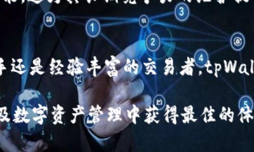 tpWallet：全面支持法币交易，提高用户数字资产管理体验/
tpWallet, 法币交易, 数字资产, 钱包管理/guanjianci

一、tpWallet概述
在当今数字化的时代，各类数字货币和虚拟资产如雨后春笋般冒出，各个钱包的功能也日益丰富。tpWallet作为一家新兴的数字货币钱包，为用户提供全面的法币交易支持，旨在帮助用户更加方便、快捷地管理他们的数字资产。

tpWallet不仅提供传统数字货币的存储与交易功能，还引入了法币交易的模块。这使得用户能够直接用他们熟悉的法定货币购买或出售数字资产，从而降低了使用门槛，提高了交易的便利性和灵活性。

二、tpWallet支持法币交易的优势
tpWallet通过整合法币交易，为用户提供了一系列优势，使其在众多数字钱包中脱颖而出。

h41. 便捷性/h4
tpWallet支持多种法定货币交易，包括人民币、美元、欧元等。这使得用户在进行买卖操作时，不需要再次在其他平台上进行法币转换，节省了时间和精力。同时，用户也可以通过简单的步骤完成法币和数字资产间的转换，极大地提升了交易的便捷性。

h42. 安全性/h4
tpWallet注重用户的资产安全。在法币交易方面，tpWallet采取了多种安全措施，如双重身份验证、加密技术等，以保护用户的资金及个人信息不被泄露或被攻击。这使得用户在进行法币交易时更加安心。

h43. 实时汇率/h4
tpWallet实时更新汇率，用户在进行法币与数字资产之间的兑换时，能够获得更为准确的市场行情。用户不必担心因汇率延迟而导致的损失，确保了每一笔交易的透明与公正。

h44. 强大的客户支持/h4
tpWallet拥有专业的客户支持团队，随时准备解答用户在使用中遇到的各种问题。尤其是在法币交易的过程中，若用户遇到任何不解或困难，都可以及时获得帮助，让用户的使用体验得到进一步的提升。

三、如何在tpWallet上进行法币交易
在tpWallet平台上进行法币交易的步骤简单明了。以下为用户的详细指导：

h41. 注册与认证/h4
首先，用户需要在tpWallet上注册一个账户。为了确保交易安全，用户需要完成身份认证，通常需要提供个人信息以及相关身份证明文件。这一步骤是非常重要的，有助于tpWallet确保用户的身份真实性，并降低欺诈行为的风险。

h42. 绑定支付方式/h4
完成注册与认证后，用户需要绑定一个法币支付方式。这可以是银行账户、信用卡等。绑定后用户可以通过这些支付方式进行法币充值，从而方便地进行交易。

h43. 法币充值/h4
用户可以通过已绑定的支付方式进行法币充值。tpWallet将以当前的市场汇率将法定货币转换为相应的数字资产，并将其显示在用户的资产页面中。充值操作完成后，用户即可以通过相关界面进行数字资产的交易。

h44. 法币交易/h4
在充入法币后，用户可以直接在tpWallet的交易所进行数字资产的购买或出售。用户只需选择想要交易的数字资产及相应数量，确认交易信息后即可完成交易，整个过程流畅而便捷。

四、可能相关的问题

h4问题1：tpWallet与其他钱包的法币交易支持有何区别？/h4
在选择数字资产管理平台时，用户往往会比较各大钱包的功能和特点。tpWallet的法币交易支持与其他钱包相比，确实有其独特之处。首先，tpWallet的法币支持种类繁多，大部分主流法定货币均可以在平台上进行交易。而一些竞争对手可能只局限于某一货币或仅支持特定区域的法定货币。此外，tpWallet的用户界面友好，尤其适合新手用户，操作简单明了。

其次，tpWallet在安全性上投入了较大精力。它的安全认证措施多样化，不仅采用了双重身份认证，还有资金安全保障机制。例如，用户可随时进行资产冻结等安全操作，保护其资产安全。而其他一些钱包可能在安全方面的保障措施较为简陋，这使得tpWallet在保证用户体验的同时，也能努力维护用户资金安全。

最后，tpWallet的客户服务团队高效且响应迅速，用户在交易过程中如遇到任何问题可以第一时间得到售后服务支持。而其他钱包的客户服务质量往往不尽人意，导致用户在操作中感到无助。

h4问题2：tpWallet的手续费设置是怎样的？/h4
手续费是用户在进行数字资产交易时需要考虑的重要因素，尤其是在法币交易方面。tpWallet的手续费设置相对透明，通常会在其官方网站上公示相关信息，用户可以根据自己的需求和交易频率进行了解。

tpWallet的法币交易手续费主要包括交易手续费和提现手续费。交易手续费通常是依据用户选择的支付方式和交易金额而定，费率相对合理，不会对用户的交易造成过大的负担。而提现手续费则是用户将数字资产转为法定货币进行提现时产生的费用，这一部分费用的具体比例，会依据市场波动与汇率变化而有所波动。tpWallet坚持公平公正的原则，尽可能做到为用户提供最佳的服务体验。

总体而言，tpWallet的手续费设置合理，能够在保障用户利益的基础上，维护其平台的正常运营。同时，tpWallet还会不定期推出一些优惠活动，鼓励用户在平台内进行更多的交易，降低交易成本。

h4问题3：法币交易时的安全性如何保障？/h4
在数字资产交易中，安全性始终是用户最为关注的问题之一。tpWallet在法币交易的安全性保障上，采取了多重安全措施，以帮助用户安心交易。

首先，tpWallet基于行业标准，引入了高水平的加密技术，对用户的交易数据进行全程加密，确保用户在平台上的每一个操作都能够得到良好的保护。同时，tpWallet会对所有的用户资金，采用冷钱包存储的策略，使得用户的资产不易受到网络攻击，防止恶意操作和盗窃事件的发生。

其次，tpWallet也鼓励用户加强个人账户安全，建议用户启用双重身份验证，以增加账户被盗用的难度。此外，tpWallet也会定期进行安全审计，排查潜在的安全隐患，及时进行修补和改善，以保证平台安全性能的持续提升。通过这些措施，tpWallet力求为每一位用户提供一个安全、稳定的交易环境。

h4问题4：如何评估tpWallet的市场竞争力？/h4
评估tpWallet的市场竞争力，主要可从几个方面进行分析。一方面，可以通过市场份额与用户活跃度来分析其在行业中的地位。tpWallet在其发展过程中，迅速积累了一定数量的用户，通过市场调研和用户反馈，tpWallet能够不断与提升平台服务，从而保持用户的粘性和活跃度。

另一方面，要观察其整体服务质量与用户体验。比如，tpWallet在法币交易的便捷性和安全性方面的持续提升无疑在吸引用户方面起到了重要的作用。此外，tpWallet在客户服务上的及时响应与高效处理能力，也进一步提升了其用户信任度与满意度。

最后，从技术发展与市场趋势的把握上，tpWallet展现出面向未来的能力。在区块链技术不断发展的背景下，tpWallet一直在关注市场动态，积极引入新技术与新功能，并不断已有功能，这为其长期竞争力的维护提供了良好的基础。

结语
综上所述，随着数字货币的逐渐被大众接受，tpWallet凭借其优秀的法币交易支持、便捷的用户体验和完善的安全措施，正在成为众多用户进行数字资产管理的首选平台。无论是新手还是经验丰富的交易者，tpWallet都能提供相应的服务，助力用户在这一波数字货币热潮中抓住机会。

不断进步与创新是tpWallet未来的发展方向。在数字资产管理领域，tpWallet将继续致力于为用户提供更为全面、专业的服务与支持，随时迎接新的市场挑战，确保用户在法币交易及数字资产管理中获得最佳的体验。