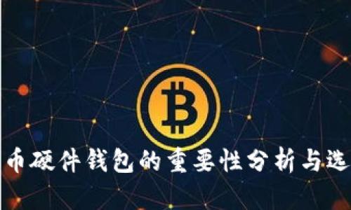 数字货币硬件钱包的重要性分析与选择指南