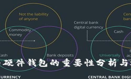 数字货币硬件钱包的重要性分析与选择指南