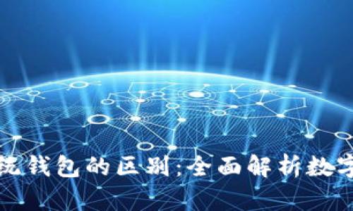 区块链与传统钱包的区别:全面解析数字金融新时代