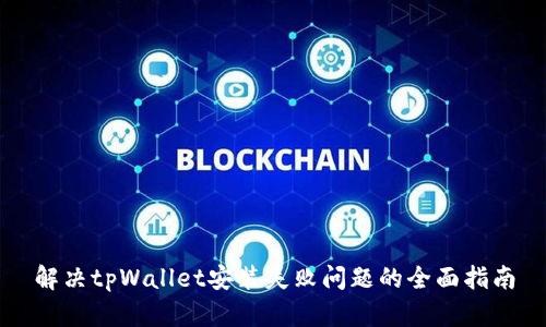 解决tpWallet安装失败问题的全面指南