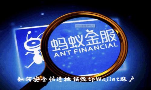 如何安全快速地销毁tpWallet账户
