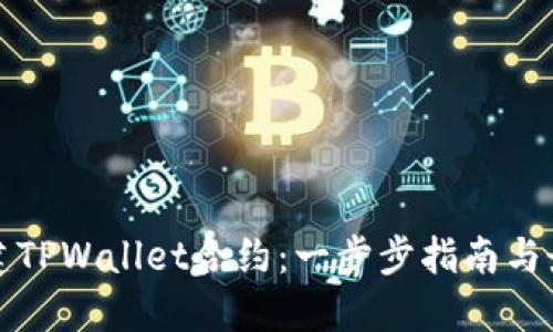 如何创建TPWallet合约:一步步指南与最佳实践