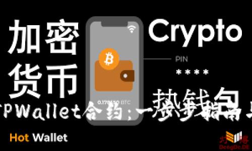 如何创建TPWallet合约:一步步指南与最佳实践