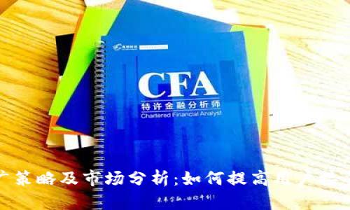 数字钱包推广策略及市场分析:如何提高用户接受度与使用率