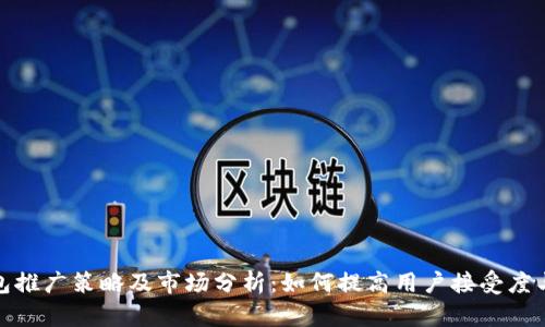 数字钱包推广策略及市场分析:如何提高用户接受度与使用率