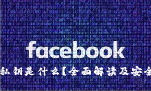 tpWallet私钥是什么?全面解读及安全使用指南