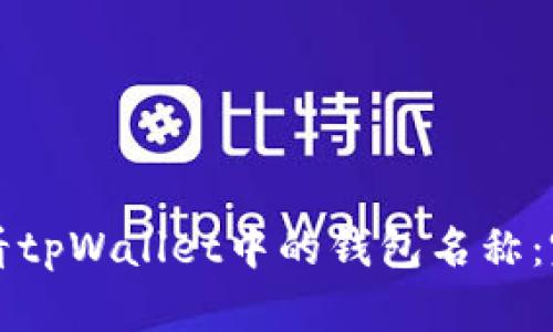如何查看tpWallet中的钱包名称:完整指南