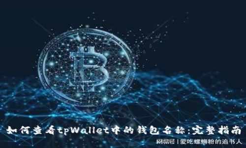 如何查看tpWallet中的钱包名称:完整指南