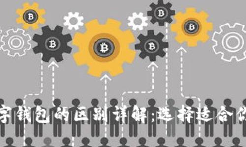 银闪付与数字钱包的区别详解:选择适合你的支付方式