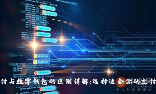 银闪付与数字钱包的区别详解:选择适合你的支付方式