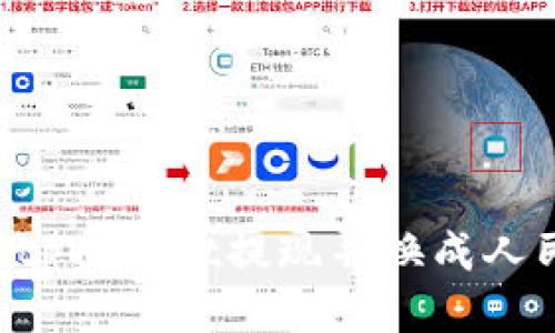 如何通过新版tpWallet提现并换成人民币:详细指南