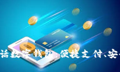 全面解析工行电话数字钱包:便捷支付、安全保障、使用技巧
