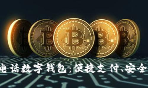 全面解析工行电话数字钱包:便捷支付、安全保障、使用技巧