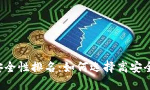 区块链钱包安全性排名:如何选择高安全系数的钱包?