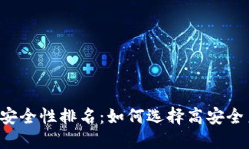 区块链钱包安全性排名:如何选择高安全系数的钱包?
