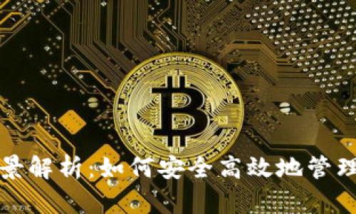数字钱包的全景解析:如何安全高效地管理你的数字资产