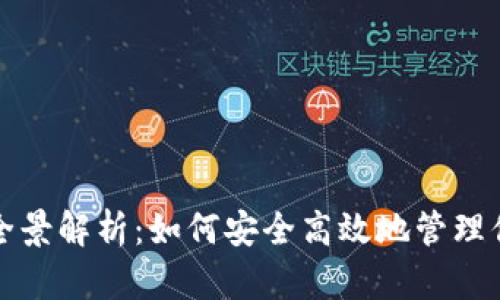 数字钱包的全景解析:如何安全高效地管理你的数字资产