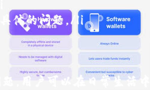 
  使用tpWallet轻松转帐到货币账户：完整指南 / 

关键词：
 guanjianci tpWallet, 转账, 货币账户, 数字钱包 /guanjianci 

什么是tpWallet？
tpWallet是一款功能强大的数字钱包，旨在为用户提供安全、快速、便捷的数字资产管理体验。它支持多种加密货币和法定货币的存储和交易，使用户能够方便地进行资产的转移和兑换。无论用户是加密货币的投资者，还是想要进行小额支付和转账的普通用户，tpWallet都提供了多样的功能以满足不同的需要。
tpWallet的设计初衷是让用户能够轻松地管理自己的数字资产。用户可以在一个界面中查看资产余额、交易记录，并且可以方便地进行转账和兑换。安全性是tpWallet的一大亮点，通过多重身份验证和加密技术，tpWallet为用户提供了一个安全的环境，让用户的资产安全无忧。

如何使用tpWallet转账到货币账户？
使用tpWallet转账到货币账户是一个简单的过程，用户只需遵循以下步骤即可完成转账：
ol
listrong创建或登录tpWallet账户：/strong首先，用户需要在tpWallet官方网站或应用程序上创建一个账户。如果用户已有账户，则可直接登录。/li
listrong绑定货币账户：/strong在tpWallet中，用户需绑定一个或多个货币账户。用户可以选择常用的银行卡或第三方支付平台进行绑定。/li
listrong选择转账选项：/strong在tpWallet主界面，用户可以找到“转账”或“发送货币”的选项。点击该选项后，用户会被引导输入转账金额和接收方的账户信息。/li
listrong确认转账信息：/strong在输入完信息后，tpWallet会要求用户确认转账的详细信息，包括接收方账户、转账金额、手续费等。用户需仔细检查，确保所有信息无误。/li
listrong进行身份验证：/strong为确保交易的安全性，tpWallet会要求用户进行身份验证。用户可以选择短信验证码、指纹识别等多种方式进行验证。/li
listrong完成转账：/strong身份验证通过后，用户可点击“确认”以完成转账。系统会处理该请求并在短时间内将资金转入目标账户。/li
/ol
以上步骤完成后，用户将会收到转账成功的通知。同时，用户也可在tpWallet中查看该笔交易的详细记录，确认转账是否顺利处理。

tpWallet转账的安全性如何保障？
安全性是用户在选择数字钱包时最为关心的问题之一。tpWallet为此采取了多项安全措施，以确保用户的资产安全：
ol
listrong多重身份验证：/strongtpWallet在每次转账交易之前都会要求用户进行身份验证。这降低了未经授权交易发生的风险。用户可以选择短信验证码、指纹识别或面部识别等方式进行验证。/li
listrong加密技术：/strongtpWallet使用高标准的加密技术确保用户信息和交易记录的安全。任何未经授权的访问尝试都会被系统自动阻止。/li
listrong实时监控：/strongtpWallet团队会实时监控所有交易活动，及时发现可疑行为，并采取措施保护用户资产。这种主动监控机制进一步增强了钱包的安全性。/li
listrong账户保护措施：/strongtpWallet提供了许多账户保护措施，包括设置登录密码、定期更换密码、启用二次验证等，用户可以根据需要选择合适的方式来增强账户的安全性。/li
/ol
正是因为有了这些安全措施，用户在使用tpWallet进行转账时可以更加安心地管理和使用自己的资产。

有什么费用和限制？
在使用tpWallet进行转账时，用户需要了解相关的费用和限制：
ol
listrong转账费用：/strongtpWallet会根据转账的金额和目的地收取一定的费用。这些费用通常会在转账确认页面明确列出。用户需要注意这些费用，并在进行交易前做好预算。/li
listrong最低转账金额：/strongtpWallet可能会设置最低转账金额，以确保平台的运营成本。用户在转账时需确保金额达到最低要求。/li
listrong转账限制：/strongtpWallet会针对不同用户的账户等级设置每日或每月转账限制。用户可根据自身需求申请提高转账限额，但一般需要经过身份认证以及其他审核过程。/li
listrong交易时间：/strong通常情况下，转账会在几分钟内完成。但在某些情况下，如网络拥堵、系统维护等，转账需要较长时间，这一点用户需提前了解。/li
/ol
了解这些费用和限制，有助于用户更好地规划资金流动，避免不必要的损失。

在使用tpWallet的过程中可能遇到的问题及解决方案
尽管tpWallet的使用体验相对顺畅，但用户在实际操作中仍可能遇到一些问题。以下是常见问题及其解决方案：

Q1: 如何处理转账失败的情况？
在使用tpWallet进行转账时，用户可能会遇到转账失败的情况。转账失败通常由于以下几种原因：
ol
listrong账户信息错误：/strong用户在输入接收方账户信息时可能出现错误，导致转账失败。建议用户仔细核对账户信息，确保无误后再进行转账。/li
listrong不足的余额：/strong如果用户的tpWallet账户余额不足以支付转账金额加上手续费，系统会拒绝交易。用户需要确保账户内有足够的资产以完成交易。/li
listrong网络问题：/strong在网络不稳定的情况下，转账请求可能无法正常发送或处理。建议用户检查网络连接，确保网络稳定后再次尝试。/li
listrong系统维护：/strongtpWallet在某些时候可能进行系统维护，此时用户无法完成转账。用户可通过tpWallet官方渠道了解系统状态，并选择适当时间进行交易。/li
/ol
如果遇到转账失败的情况，用户应首先检查以上可能的原因，并采取相应措施进行解决。此外，用户还可以联系tpWallet客服获取帮助。客服团队通常能够提供更详尽的解决方案。

Q2: 如何保护我的tpWallet账户安全？
保护tpWallet账户的安全至关重要。用户可以采取以下措施来增强账户的安全防护：
ol
listrong启用双重验证：/strong在账户设置中，用户可以开启双重验证功能，确保即使密码泄露也无法轻易访问账户。双重验证一般通过添加手机短信或应用生成的验证码来实现。/li
listrong定期更换密码：/strong用户应定期更新tpWallet账户的登录密码。复杂的密码组合可以有效防止他人猜测，增强账户的安全性。/li
listrong避免公共网络转账：/strong建议用户在进行重要交易时，避免使用公共Wi-Fi网络。在安全性无法保证的情况下，公共网络可能会使账户信息面临风险。/li
listrong关注账户活动：/strong用户需定期检查账户的交易记录和余额，及时发现异常交易，并采取相应措施。如果发现可疑行为，建议立即更改密码并联系客服。/li
/ol
实施这些安全措施后，用户可以在使用tpWallet时获得更大的安全保障。

Q3: 如果丢失了tpWallet的登录凭证怎么办？
若用户丢失了tpWallet的登录凭证，包括账户名或密码，用户应该采取以下步骤：
ol
listrong尝试找回密码：/strongtpWallet在登录页面一般会提供“忘记密码”选项。用户可以通过此选项获取指引，通过注册邮件或电话号码进行验证，重置密码。/li
listrong联系客服：/strong如果用户无法通过找回密码的方式解决问题，可以直接联系tpWallet的客服，获取解决方案。客服可能会要求用户提供账户相关的信息，以确认身份，帮助用户恢复账户访问。/li
listrong检查邮箱安全性：/strong如果用户使用的邮箱被不当访问，可能会导致登录凭证的泄露。建议用户检查邮箱的安全设置，及时更改密码，保障邮箱的安全性。/li
listrong启用备用措施：/strong在恢复账户后，为防止未来的类似问题，用户可考虑启用备份邮箱、手机号等登录凭证，确保在出现问题时可以顺利找回账户。/li
/ol
通过这些步骤，用户可以有效应对丢失登录凭证的尴尬境地，恢复对tpWallet账户的访问。

Q4: 如何处理tpWallet的技术问题？
在使用tpWallet过程中，用户可能会遇到一些技术问题，这里提供一些常见的解决方案：
ol
listrong更新应用程序：/strong如果tpWallet出现崩溃或无法打开的情况，建议用户检查是否有可用更新。在大多数情况下，应用程序更新可能会修复已知的技术问题。/li
listrong清除缓存：/strong部分问题可能由缓存引起，用户可以尝试清除tpWallet应用的数据和缓存，然后重新登录。此步骤有助于提升应用的性能。/li
listrong重启设备：/strong在某些情况下，设备的临时问题可能影响应用的正常使用。用户可以尝试重启手机，以解决可能存在的应用故障。/li
listrong联系客服：/strong如果以上措施都无法解决问题，用户可以联系tpWallet的客服。客服团队会提供专业的技术支持，并帮助用户解决具体的问题。/li
/ol
通过这些步骤，用户能够更高效地处理在使用tpWallet时遇到的技术问题，确保交易与资金管理的顺利进行。

总之，tpWallet是一个方便且安全的数字钱包，为用户提供多种功能来管理与转移资产。通过了解如何有效使用该钱包以及解决可能遇到的问题，用户可以在日常生活中更加灵活地处理财务事务，体验隐私和安全的数字资产管理。