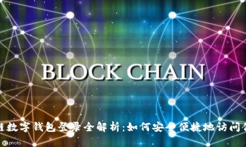 : 区块链数字钱包登录全解析:如何安全便捷地访问你的资产