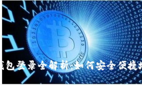 : 区块链数字钱包登录全解析:如何安全便捷地访问你的资产